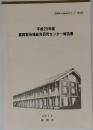 平成25年度  富岡製糸場総合研究センター報告書