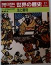 朝日百科 世界の歴史!!　17　