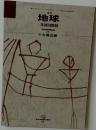 月刊  地球19 