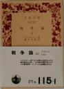 戦争論 (上)