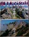 日本百名山　04　甲斐駒ヶ岳　仙丈岳