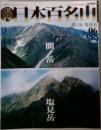 日本百名山　06　間ノ岳　塩見岳