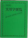 (最新版)  実用学便覧
