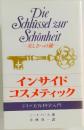 Die  Schliissel zaur  Schonheit  美しさへの鍵　インサイド  コスメティック　ドイツ美容科学入門　