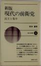 新版  現代の前衛党
