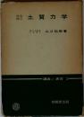 増改  補訂  土質力学