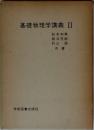 基礎物理学講義II