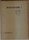 基礎物理学講義 I