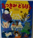おつきみどろぼう (ワンダーおはなし絵本)