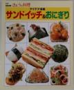 NHK きょうの料理　アイデア満載　サンドイッチ&おにぎり