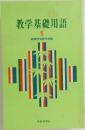 教学基礎用語　1　