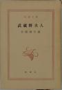 武蔵野夫人