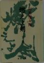 燃えよ剣 下巻　