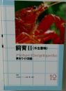飼育 II (水生動物) 原色ワイド図鑑 12