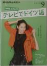 NHKテレビ テレビでドイツ語 2015年9月号