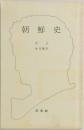 朝鮮史  李玉