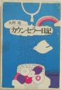 カウンセラー日記