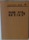 村山知義 三好十郎 真船 豊 久保 栄 集 日本現代文学全集 講談社版 79