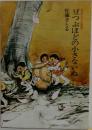 豆つぶほどの小さないぬーコロボックル物語2