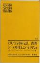 ガリヴァ旅行記 青春  ジーキル博士とハイド氏他　45