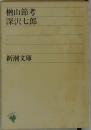 楢山節考深沢七郎