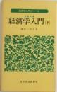 経済学入門シリーズ　経済学入門 (下)　