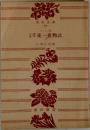 千夜一夜物語　1