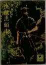 快傑黒頭巾