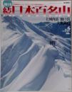 続　日本百名山　No. 6  2002 2月24日号