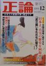 正論 2012年12月号