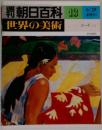 朝日百科13世界の美術