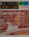 週刊 朝日百科 世界の美術 15 スーラと新印象派