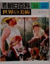 週刊 朝日百科 世界の美術 11 ルノワール