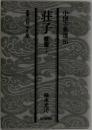 荘子 雑篇　上