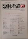 臨牀看護　1982年12月号