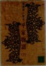平家物語　下