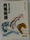 西郷隆盛　1