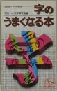 現代ペン文字研究会編　字のうまくなる本