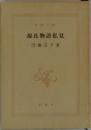 源氏物語私見