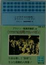 ソクラテスの弁明・  クリトン・パイドン