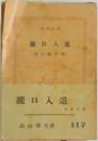 滝口入道
