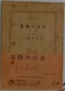 谷間の百合　上