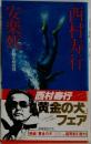 　安楽死長篇本格推理