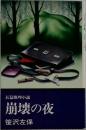 長篇推理小説  崩壊の夜　
