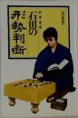 石田の形勢判断