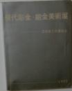 現代彫金・鍛金美術展　1977年