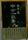 梅原猛　中世小説集
