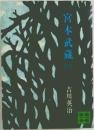 宮本武蔵  　4