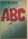 ABC殺人事件