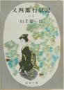 又四郎行状記 1 